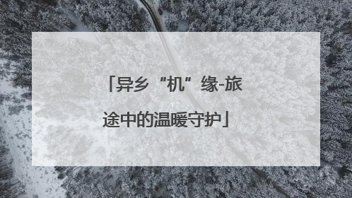 异乡“机”缘-旅途中的温暖守护